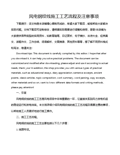 风电钢绞线施工工艺流程及注意事项