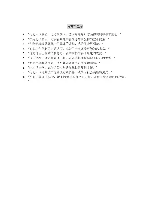用才华造句