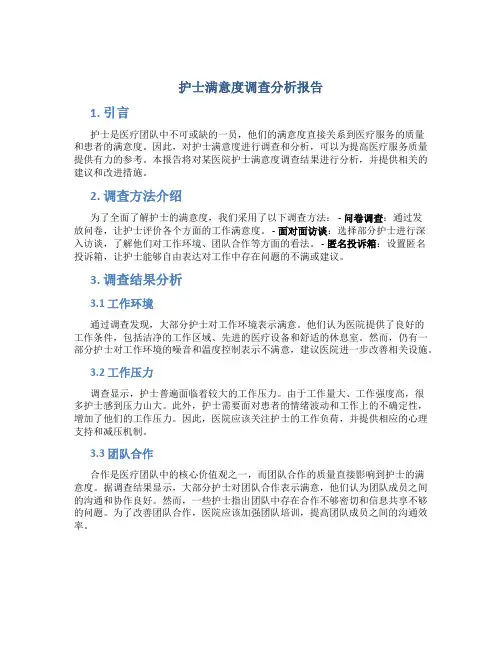 护士满意度调查分析报告