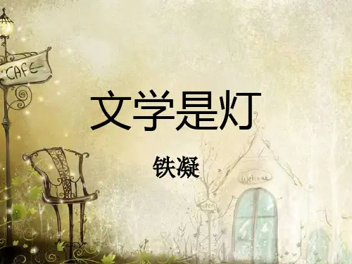 文学是灯