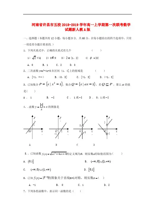 2018-2019学年高一数学上学期第一次联考试题及答案(新人教A版 第185套)
