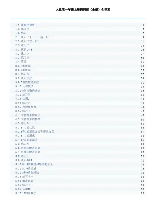 人教版一年级上册课课练(全册)含答案