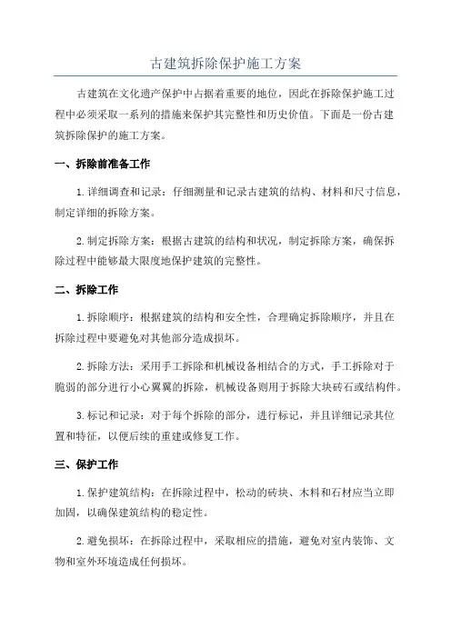 古建筑拆除保护施工方案