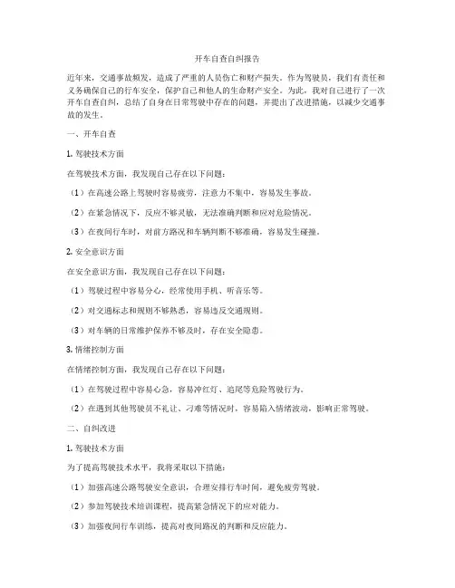 开车自查自纠报告