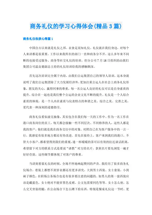 商务礼仪的学习心得体会(精品3篇)