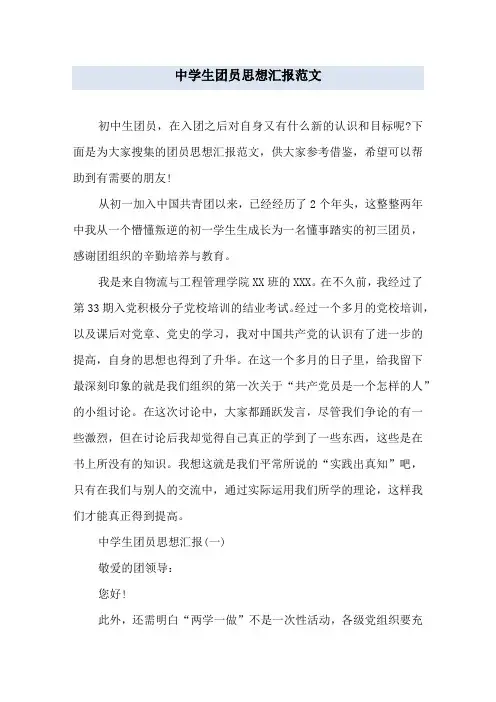 中学生团员思想汇报范文