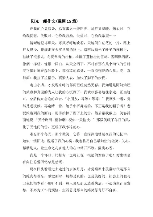 阳光一缕作文(通用15篇)精选