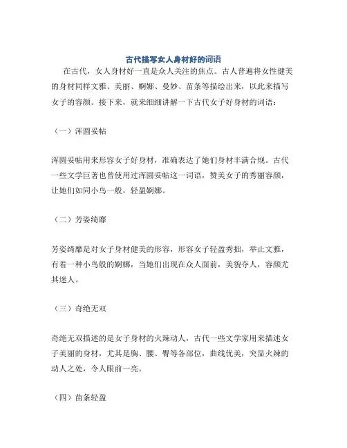 古代描写女人身材好的词语