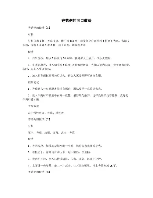 香菇粥的可口做法