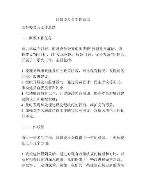 监督委员会工作总结