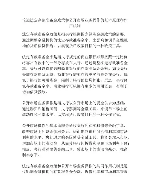 论述法定存款准备金政策和公开市场业务操作的基本原理和作用机制