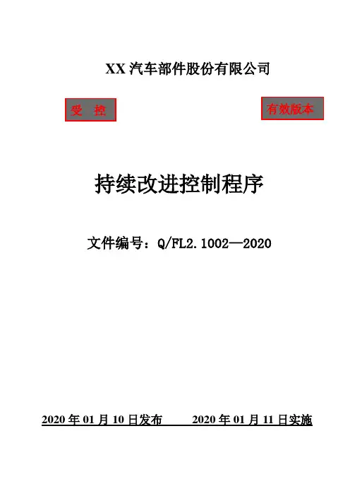 IATF16949持续改进控制程序(含附属表单)