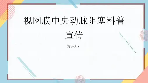 视网膜中央动脉阻塞科普宣传