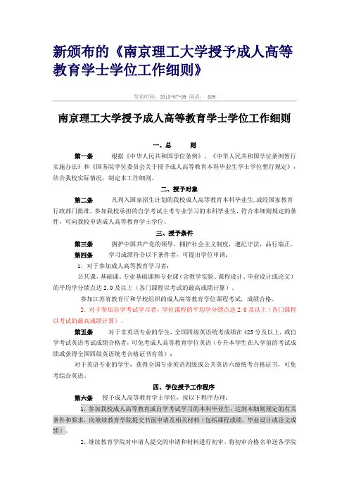 《南京理工大学授予成人高等教育学士学位工作细则》2013.7.9新
