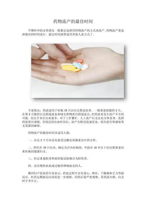 药物流产的最佳时间
