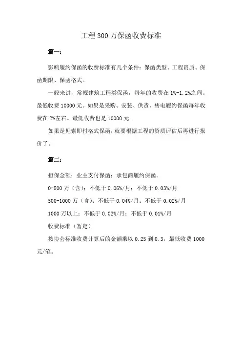工程300万保函收费标准