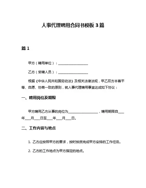 人事代理聘用合同书模板3篇