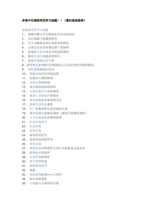 (完整)高中生物研究性学习选题