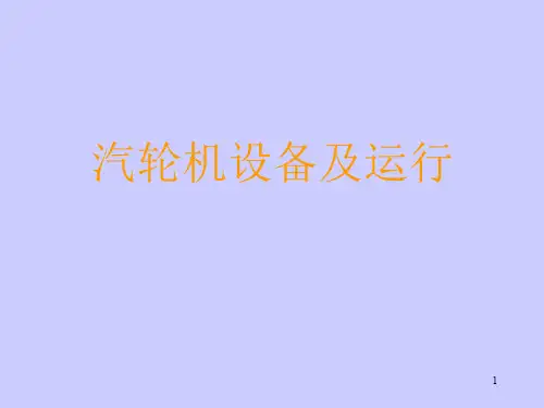 汽轮机讲课PPT演示课件