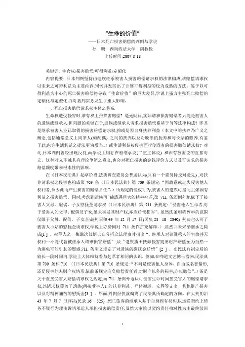 “生命的价值”--日本死亡损害赔偿的判例与学说(孙  鹏)