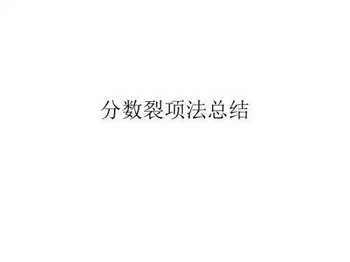 分数裂项法总结课件