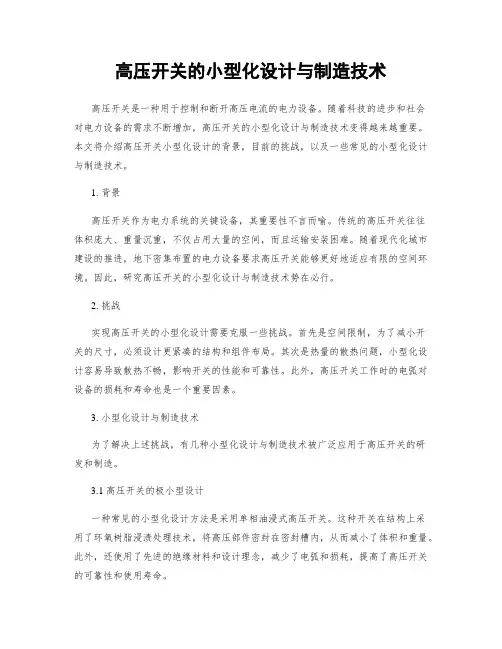 高压开关的小型化设计与制造技术