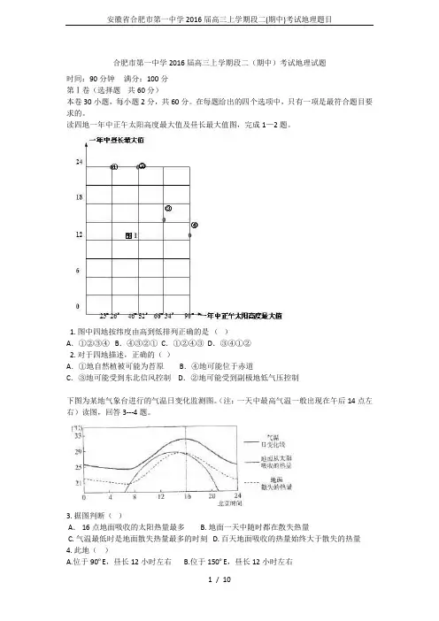 安徽省合肥市第一中学2016届高三上学期段二(期中)考试地理题目