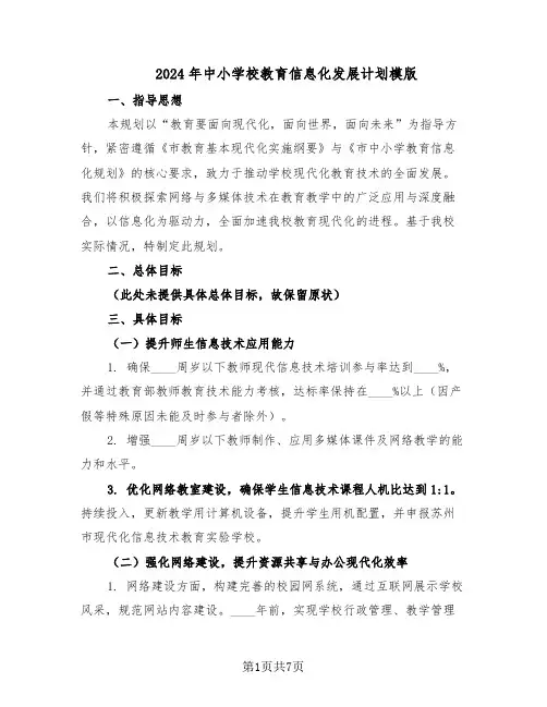 2024年中小学校教育信息化发展计划模版（3篇）