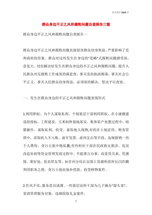 群众身边不正之风和腐败问题自查报告三篇