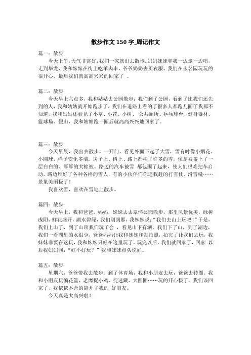 散步作文150字_周记作文