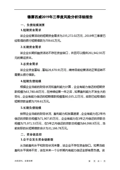 德赛西威2019年三季度财务风险分析详细报告