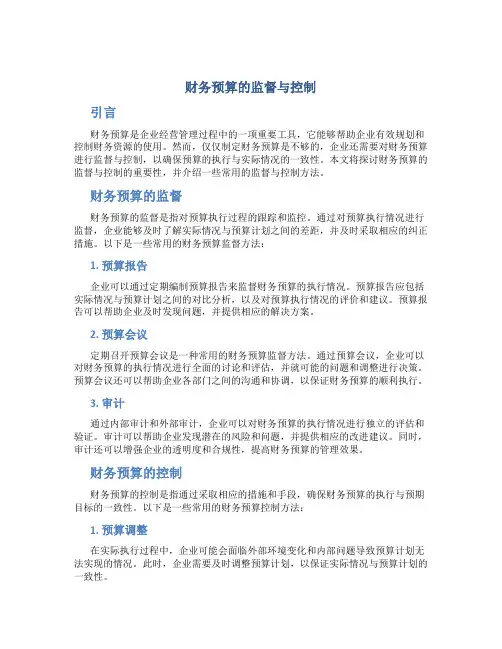 财务预算的监督与控制