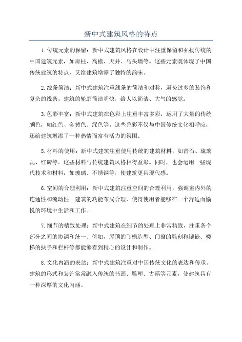 新中式建筑风格的特点
