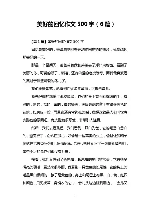 美好的回忆作文500字(6篇)