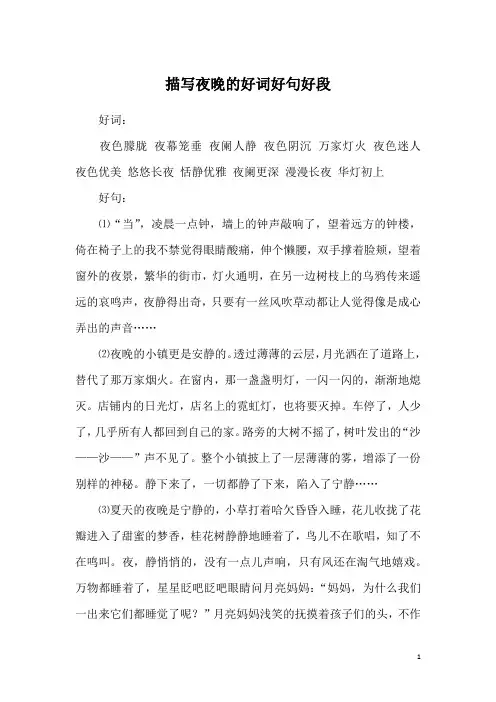 描写夜晚的好词好句好段