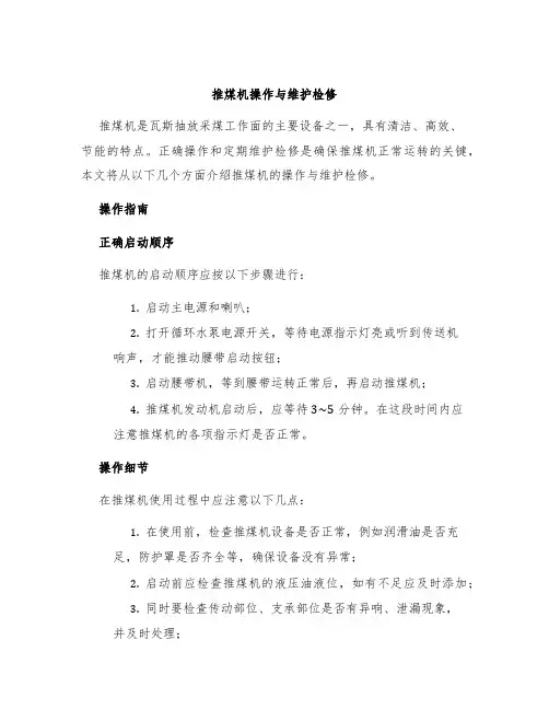 推煤机操作与维护检修