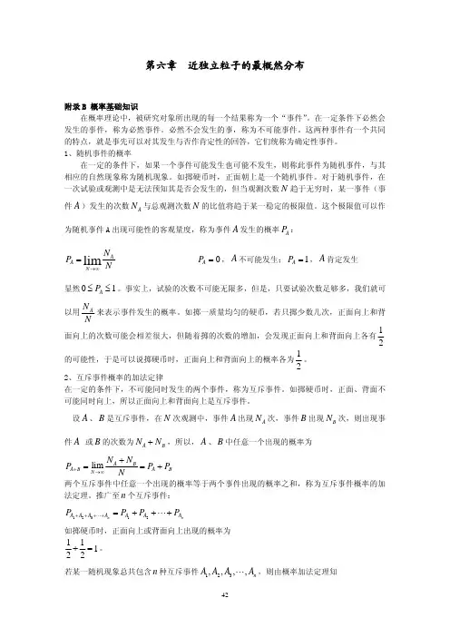 热力学与统计物理教案：第六章 近独立粒子的最概然分布