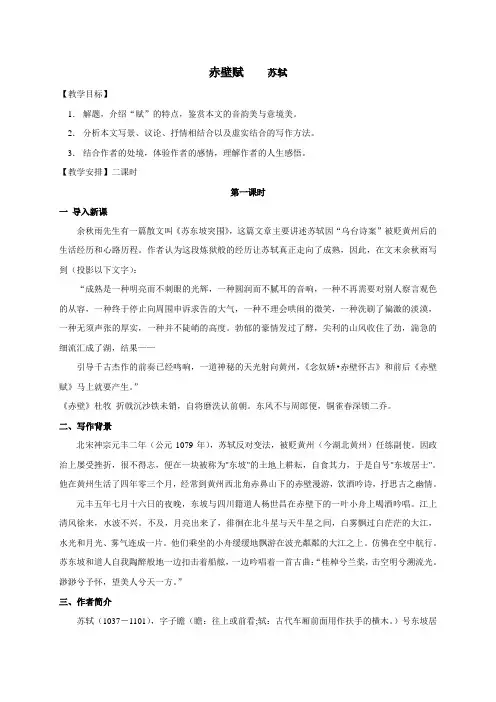 【全国百强校】浙江省嘉兴市第一中学语文苏教版必修一 第四专题 7 赤壁赋 教案