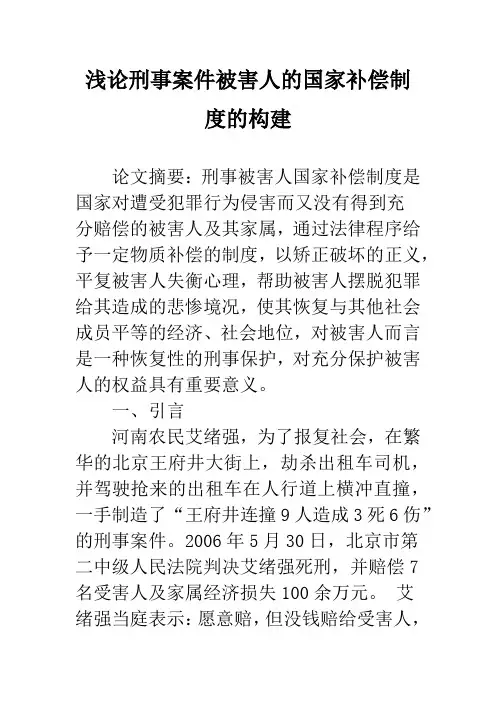 浅论刑事案件被害人的国家补偿制度的构建