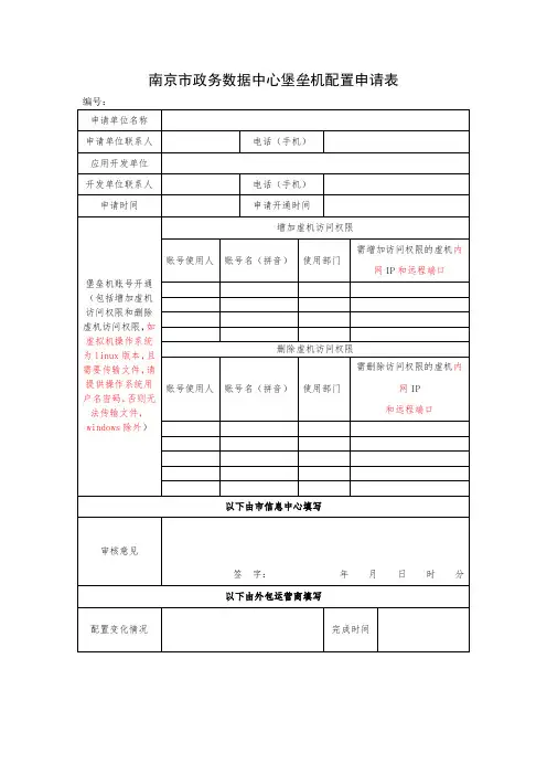 南京政务数据中心堡垒机配置申请表