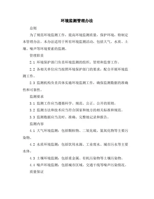 环境监测管理办法