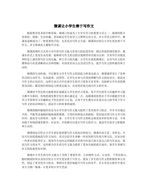 微课让小学生善于写作文