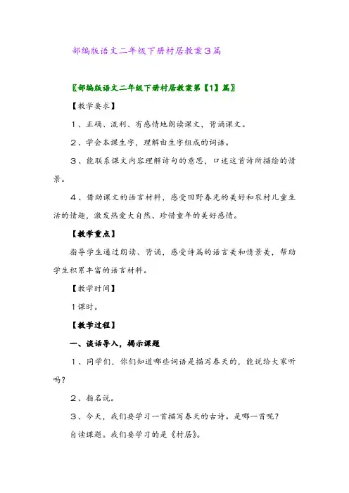 2024年部编版语文二年级下册村居教案3篇