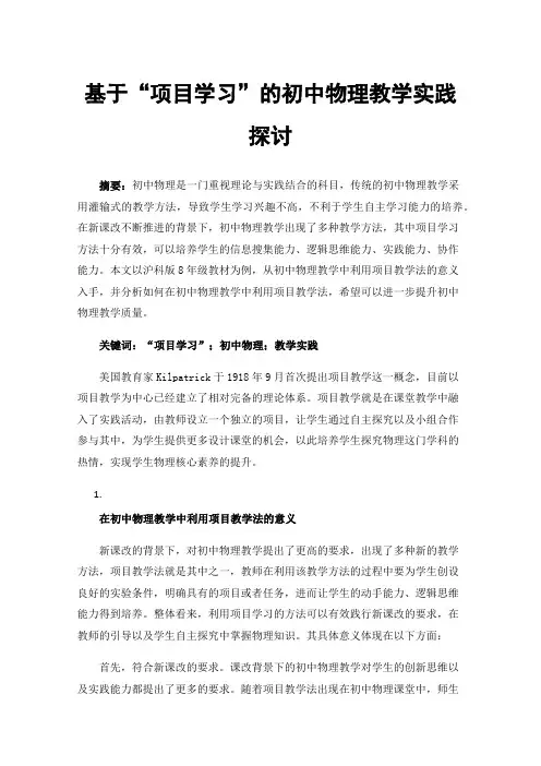 基于“项目学习”的初中物理教学实践探讨