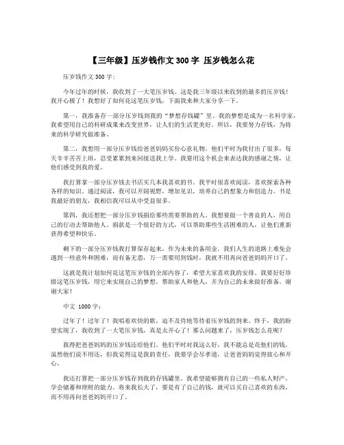 【三年级】压岁钱作文300字 压岁钱怎么花 2
