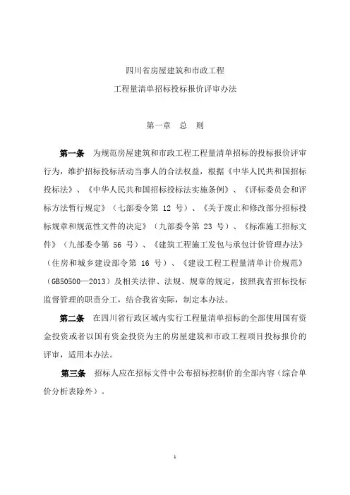 四川省工程量清单招标投标报价评审办法