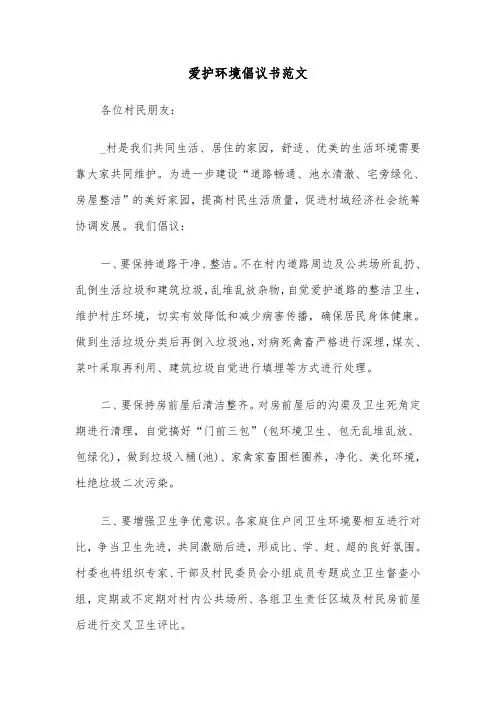 爱护环境倡议书范文（3篇）