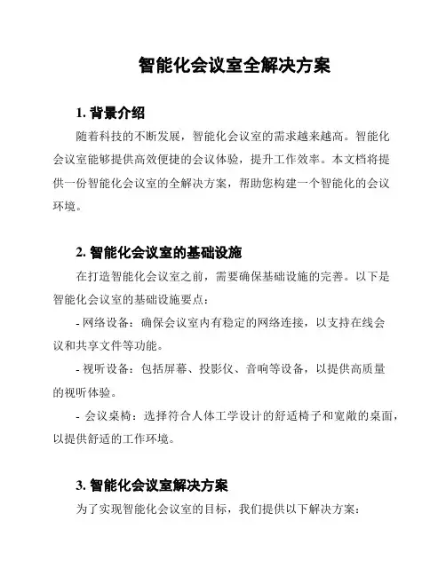 智能化会议室全解决方案