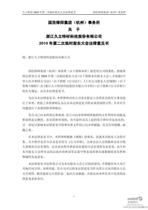 久立特材：2010年第二次临时股东大会法律意见书 2010-06-05