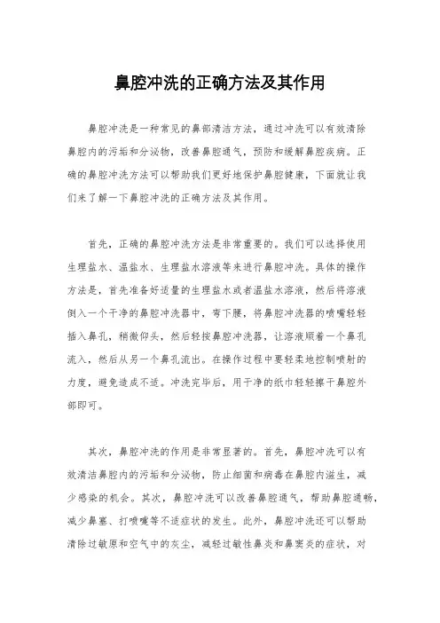 鼻腔冲洗的正确方法及其作用